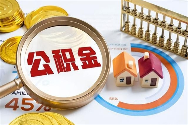 沈阳公积金提出来可以自己使用吗（住房公积金取出来可以自由支配吗）